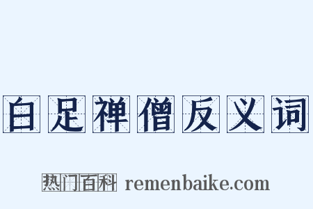白足禅僧反义词是什么意思的图片
